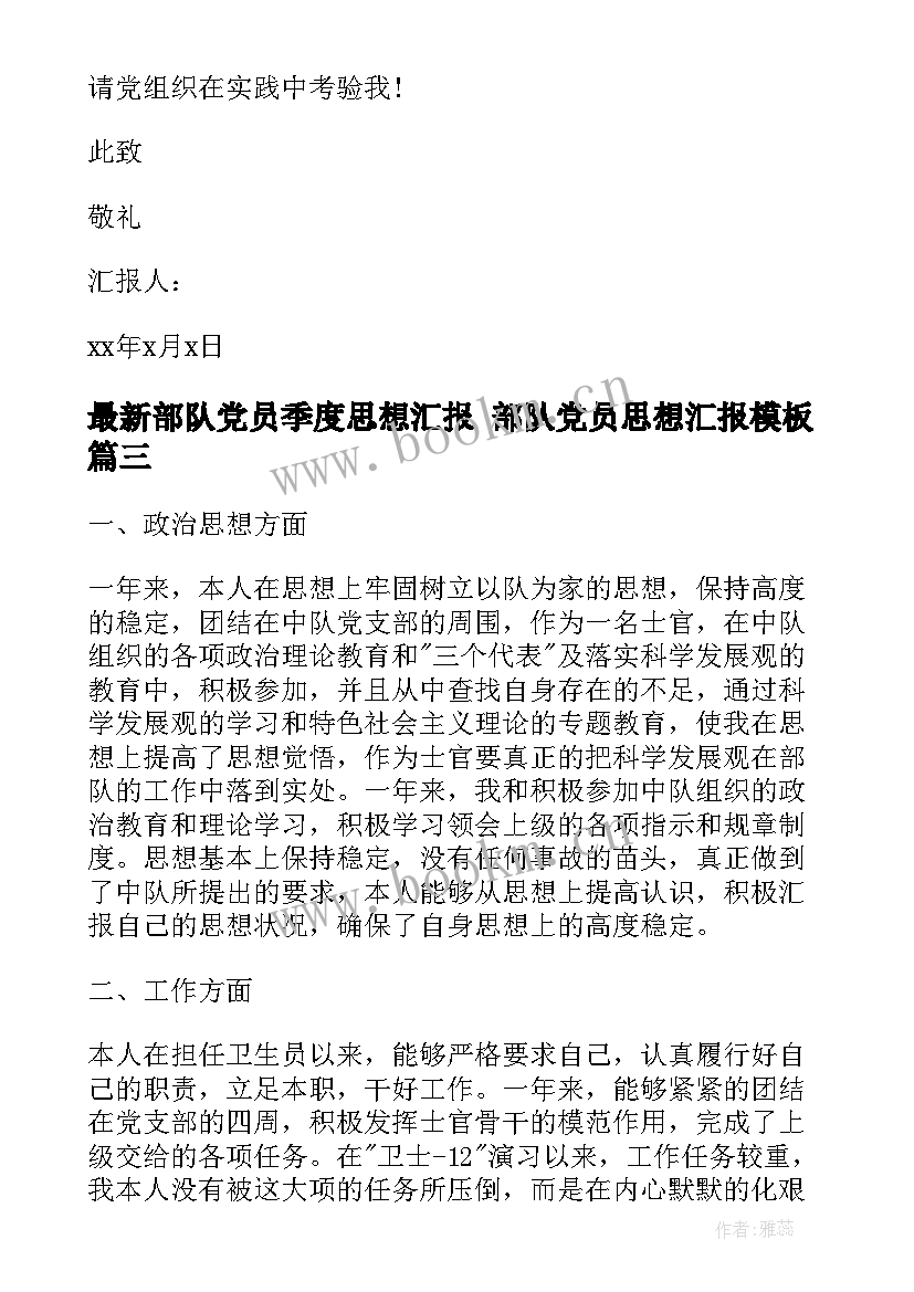 最新部队党员季度思想汇报 部队党员思想汇报(优秀5篇)