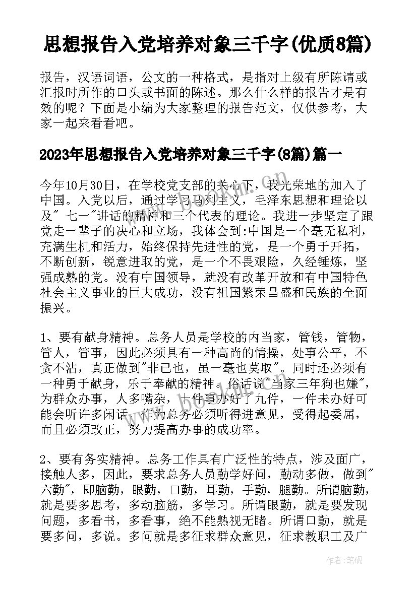 思想报告入党培养对象三千字(优质8篇)