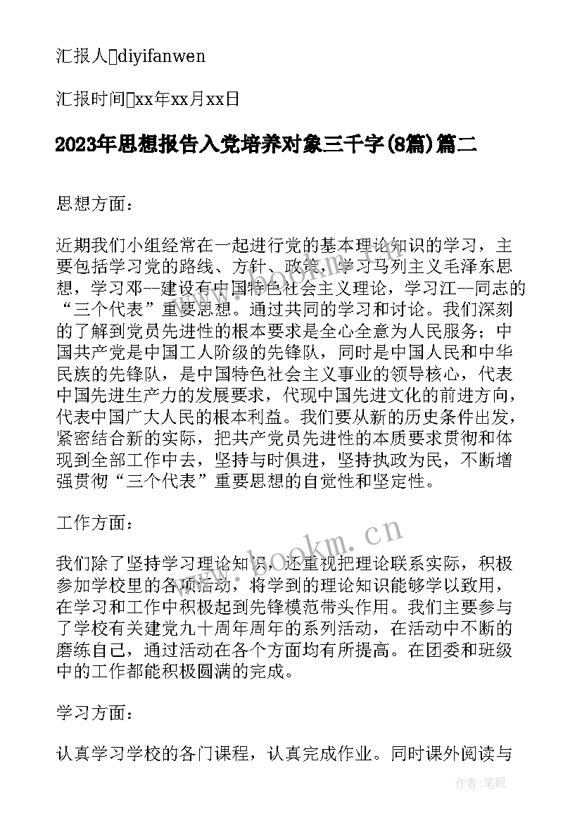 思想报告入党培养对象三千字(优质8篇)