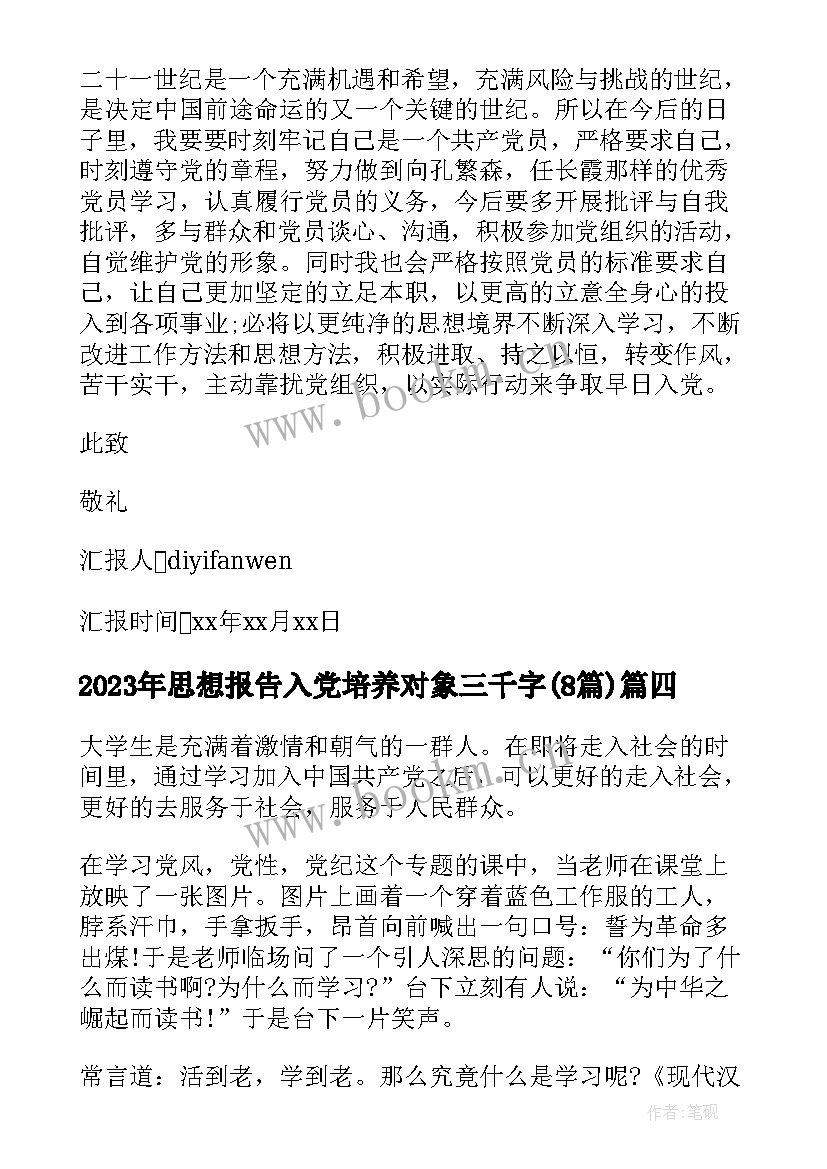 思想报告入党培养对象三千字(优质8篇)