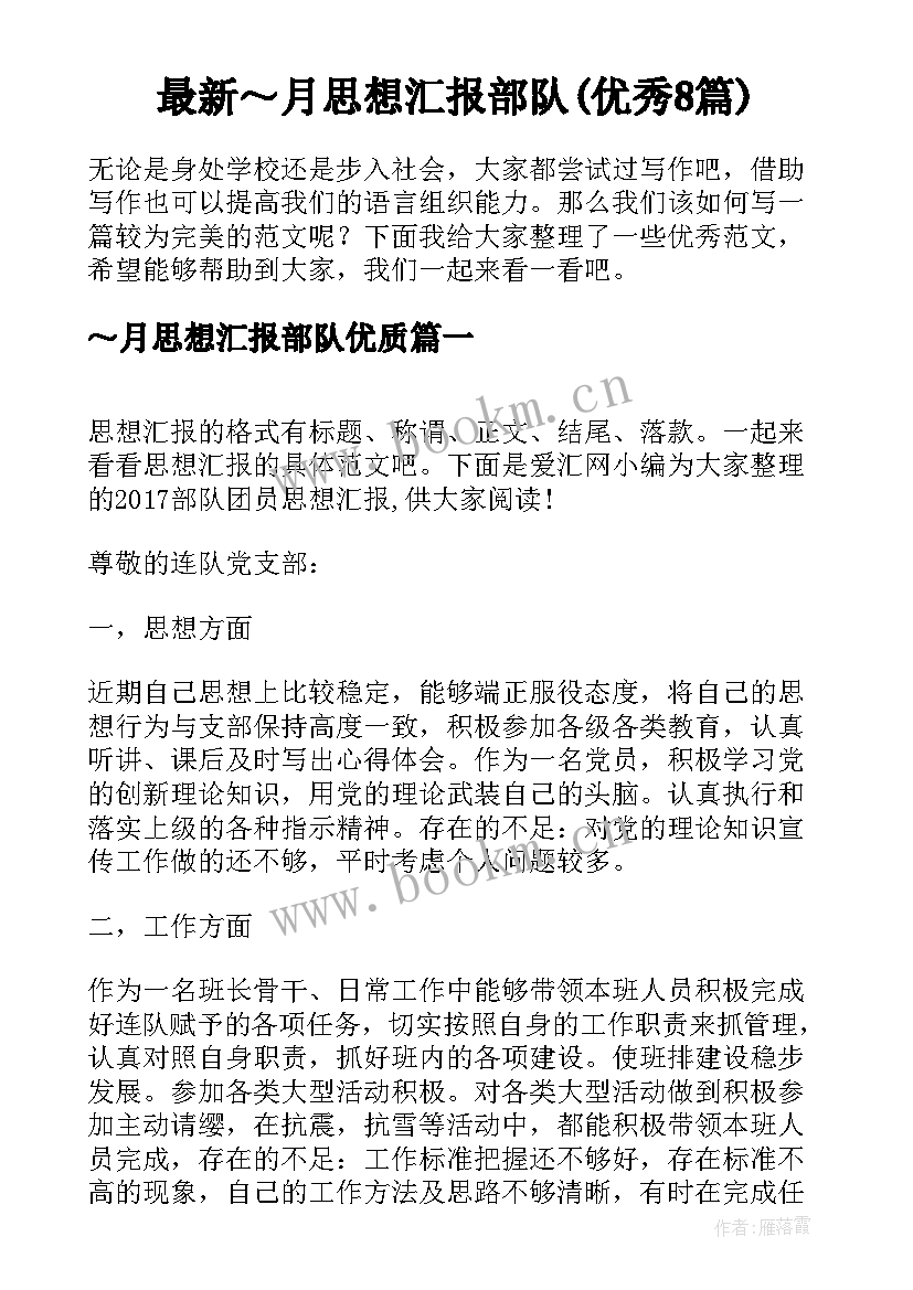 最新～月思想汇报部队(优秀8篇)