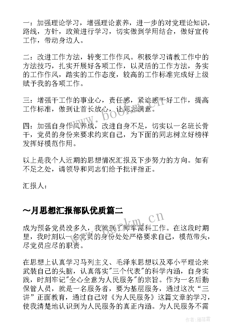 最新～月思想汇报部队(优秀8篇)