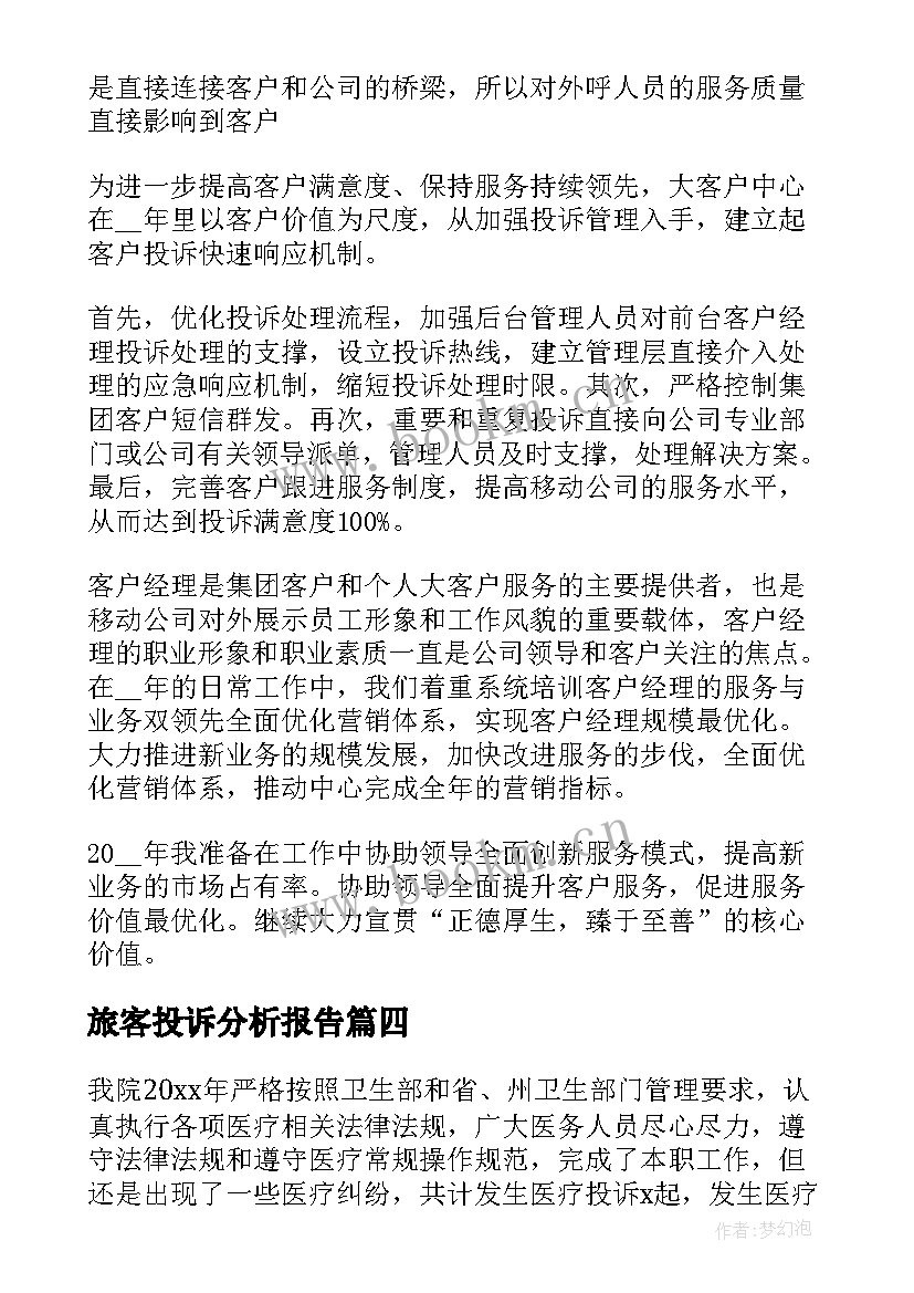 2023年旅客投诉分析报告(大全7篇)