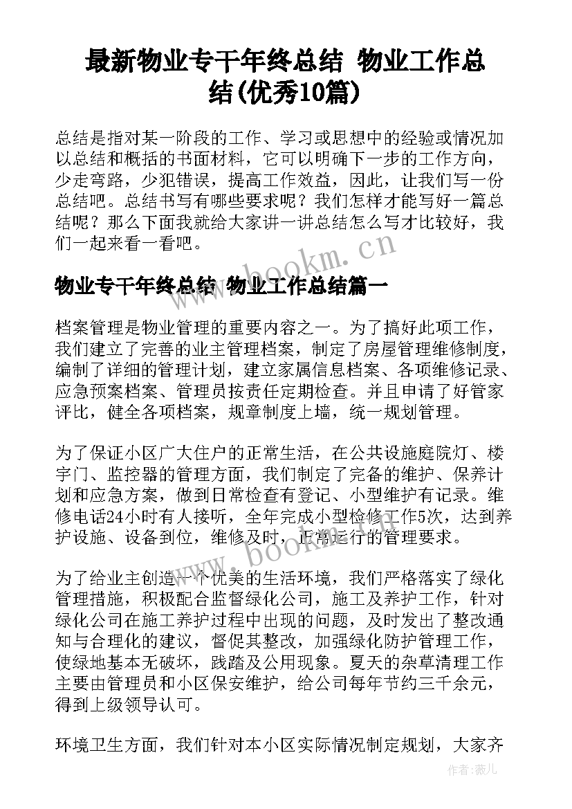 最新物业专干年终总结 物业工作总结(优秀10篇)