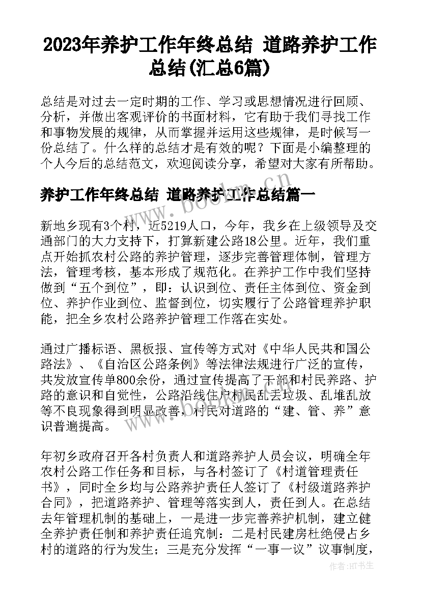 2023年养护工作年终总结 道路养护工作总结(汇总6篇)