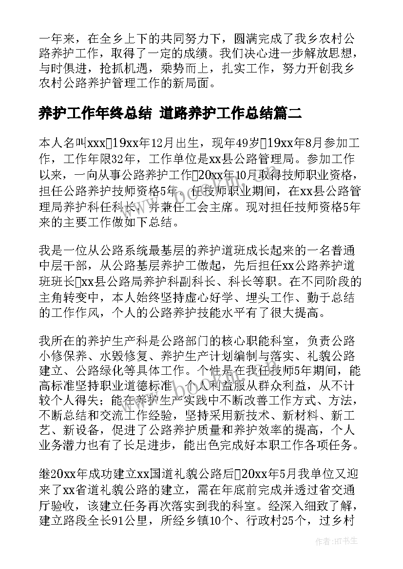 2023年养护工作年终总结 道路养护工作总结(汇总6篇)