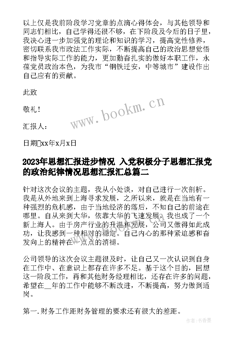 最新思想汇报进步情况 入党积极分子思想汇报党的政治纪律情况思想汇报(优秀10篇)