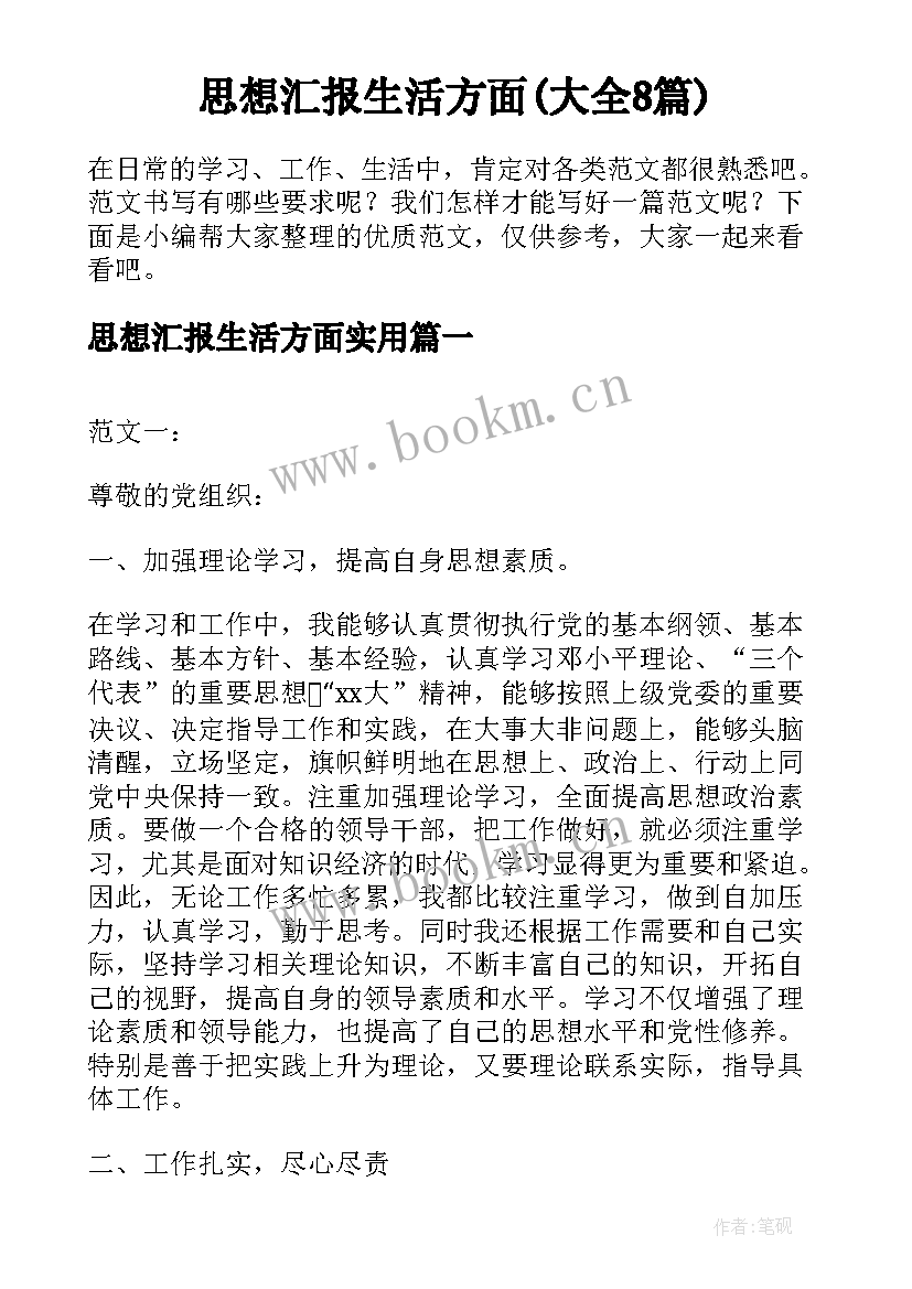 思想汇报生活方面(大全8篇)