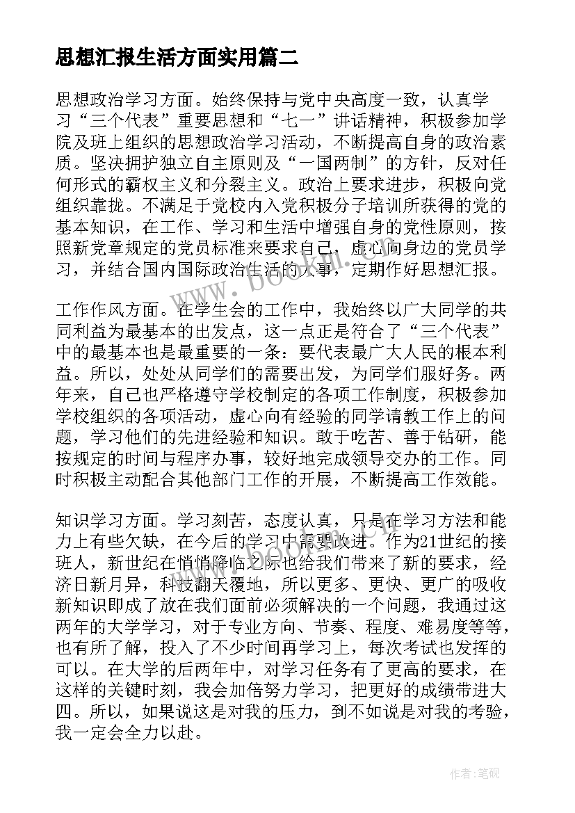 思想汇报生活方面(大全8篇)