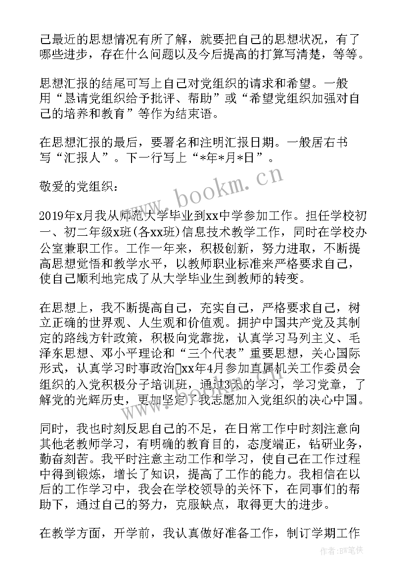 2023年初党思想汇报格式 思想汇报写作格式(大全5篇)