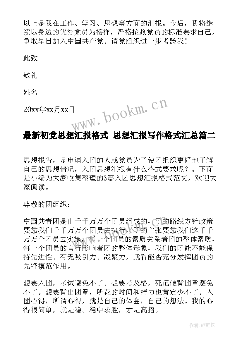 2023年初党思想汇报格式 思想汇报写作格式(大全5篇)