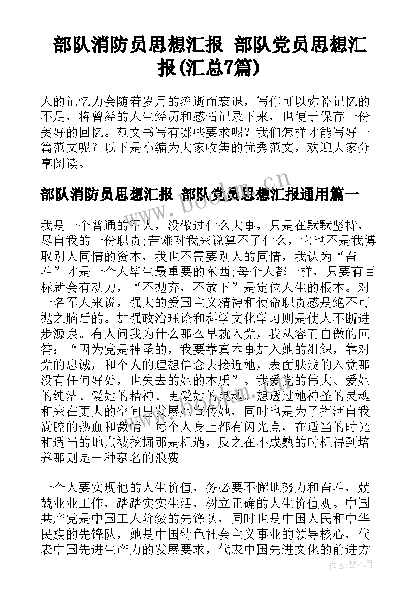 部队消防员思想汇报 部队党员思想汇报(汇总7篇)