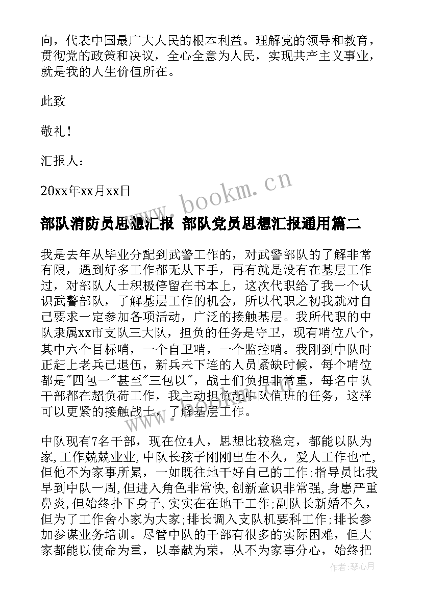 部队消防员思想汇报 部队党员思想汇报(汇总7篇)