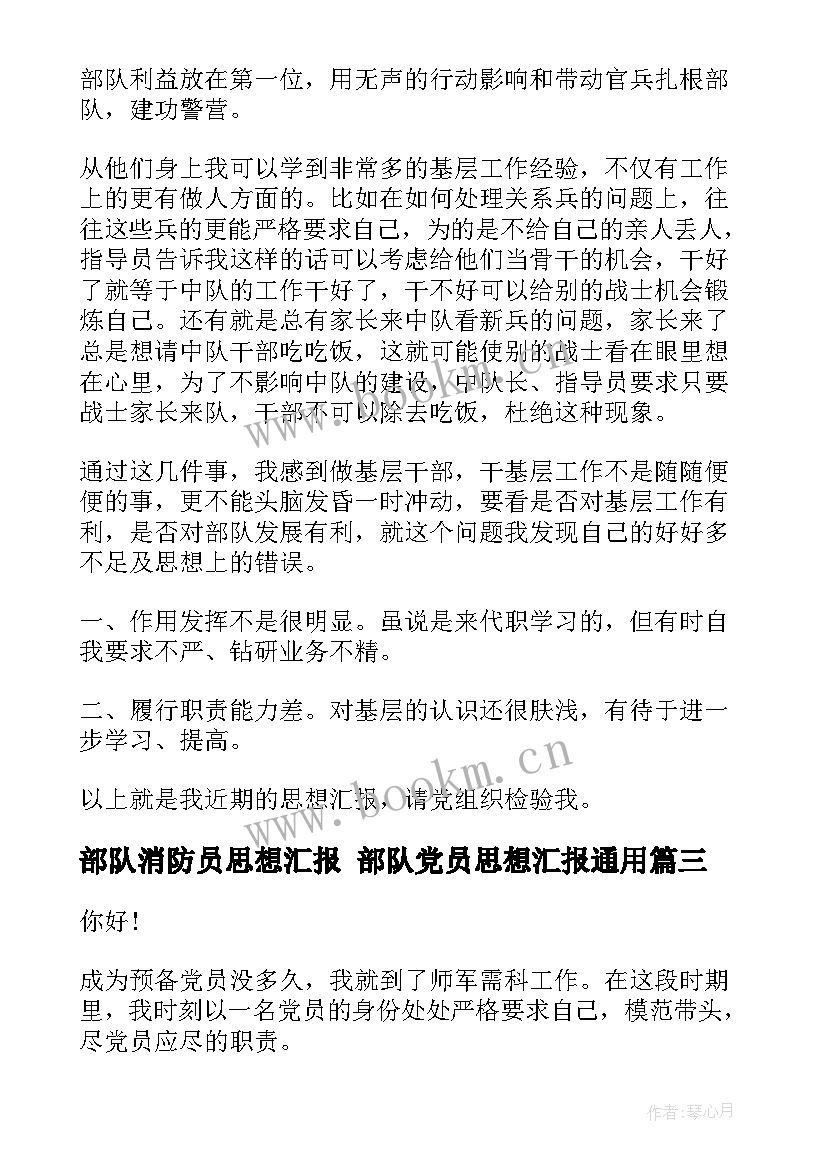 部队消防员思想汇报 部队党员思想汇报(汇总7篇)