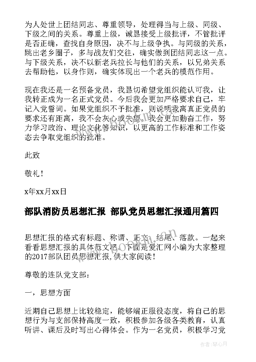 部队消防员思想汇报 部队党员思想汇报(汇总7篇)