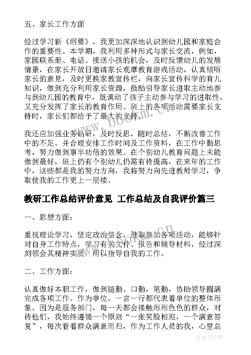 2023年教研工作总结评价意见 工作总结及自我评价(优秀5篇)