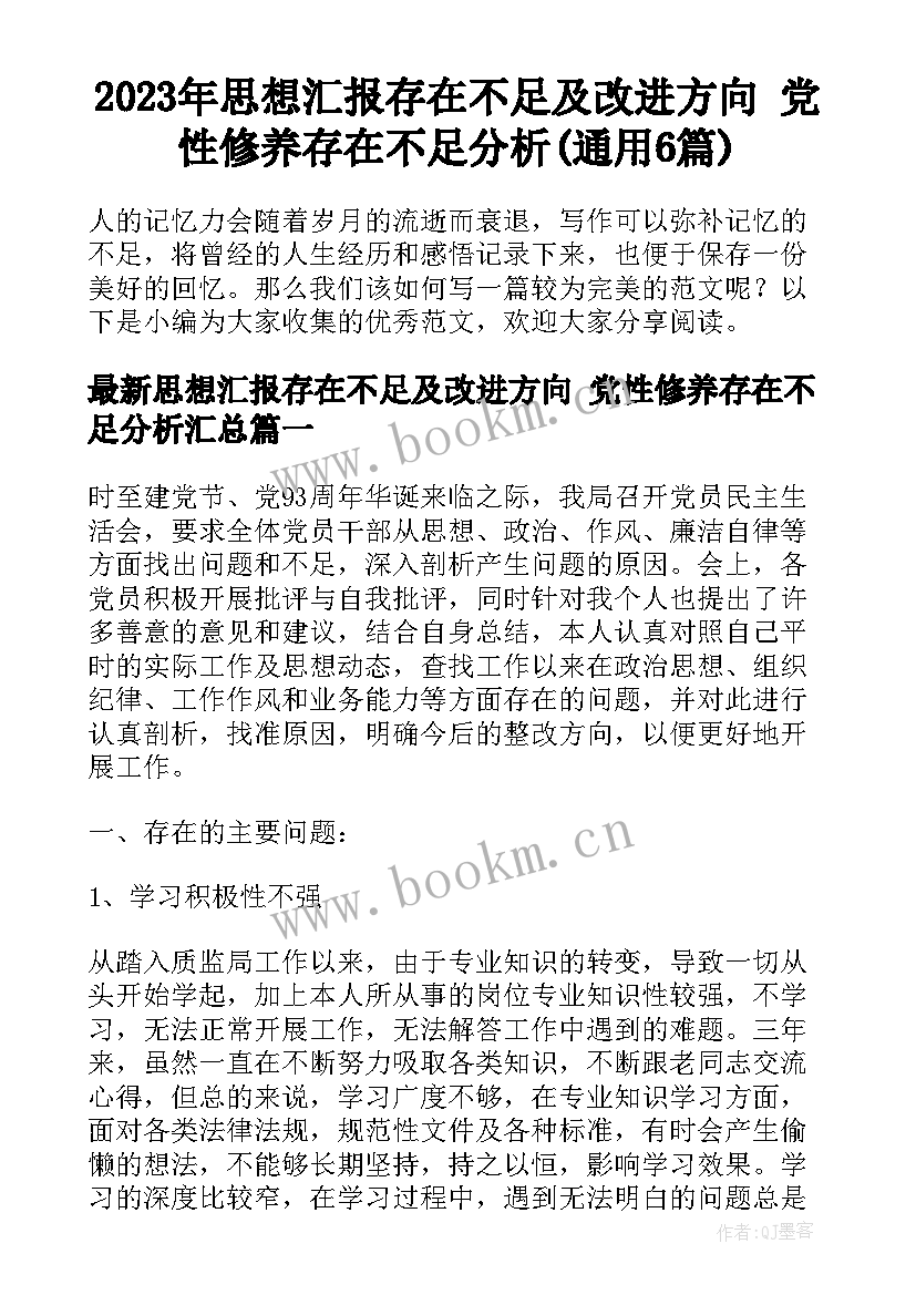 2023年思想汇报存在不足及改进方向 党性修养存在不足分析(通用6篇)