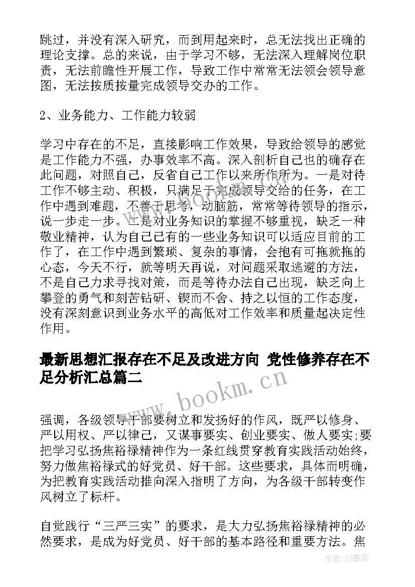 2023年思想汇报存在不足及改进方向 党性修养存在不足分析(通用6篇)