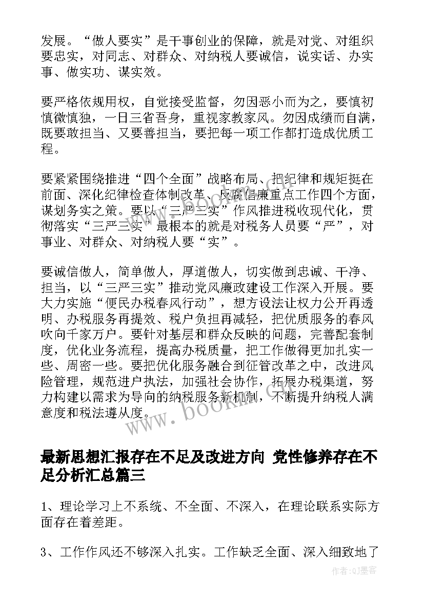 2023年思想汇报存在不足及改进方向 党性修养存在不足分析(通用6篇)