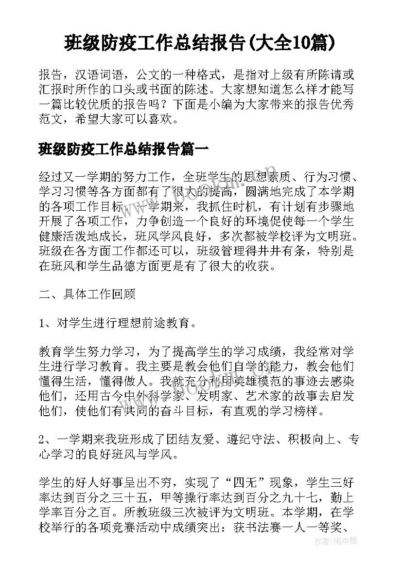 班级防疫工作总结报告(大全10篇)