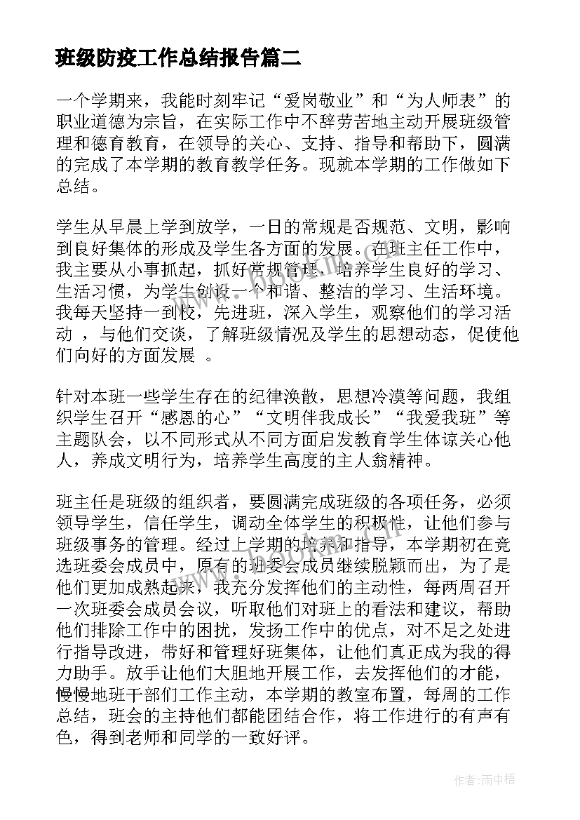 班级防疫工作总结报告(大全10篇)