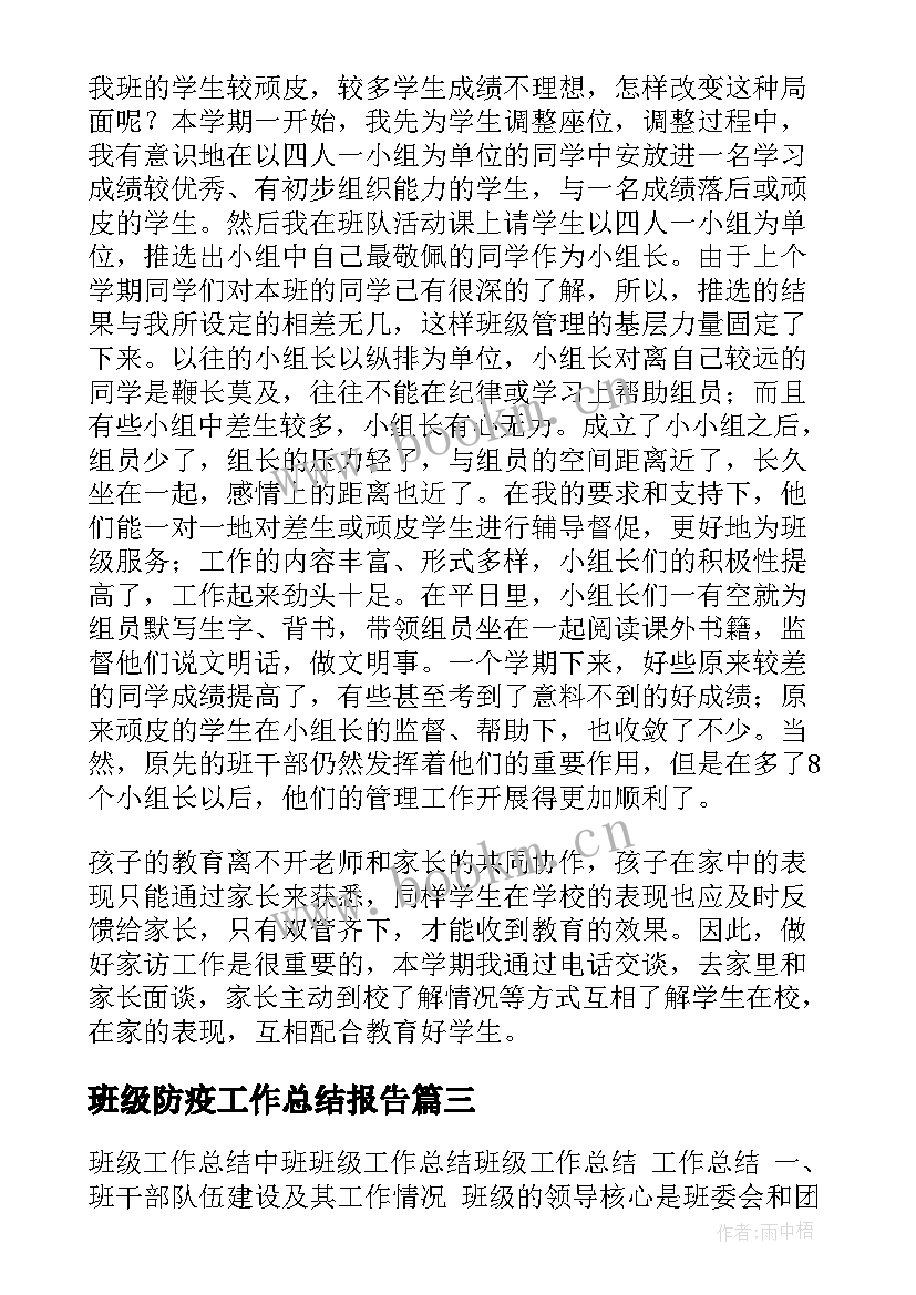 班级防疫工作总结报告(大全10篇)