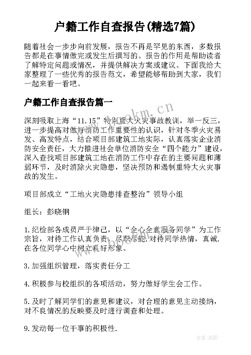 户籍工作自查报告(精选7篇)