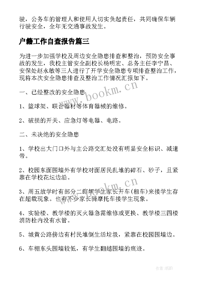 户籍工作自查报告(精选7篇)