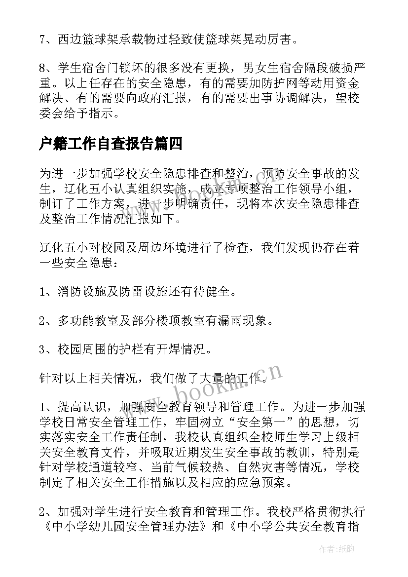 户籍工作自查报告(精选7篇)