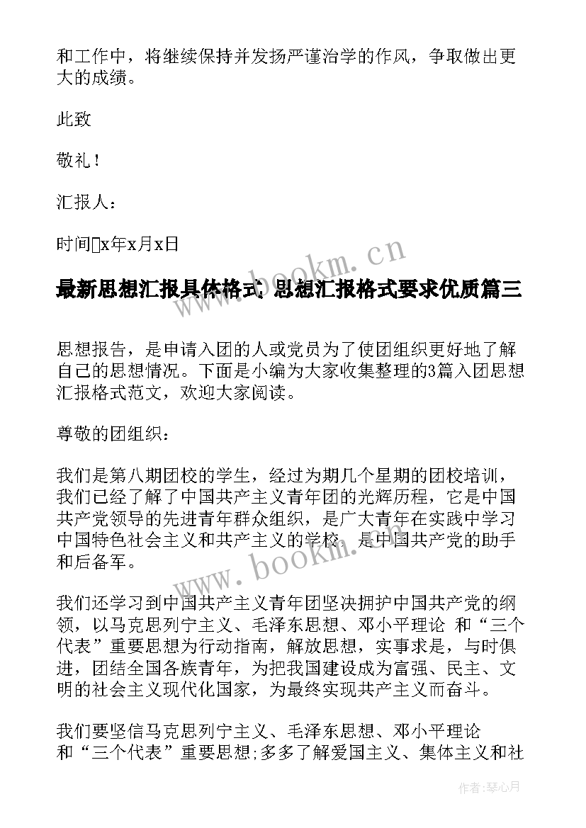 2023年思想汇报具体格式 思想汇报格式要求(实用8篇)