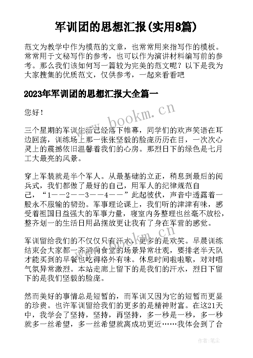 军训团的思想汇报(实用8篇)