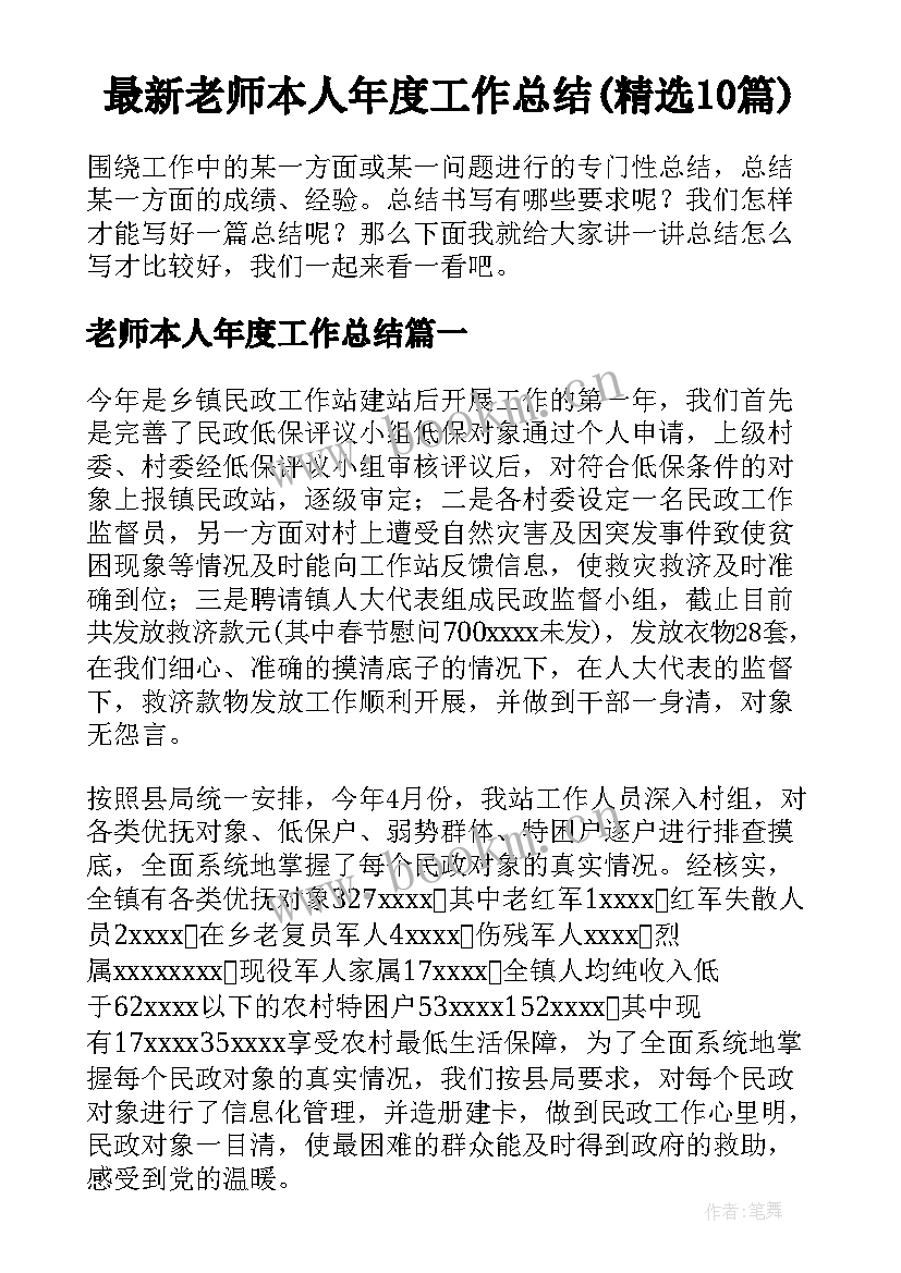 最新老师本人年度工作总结(精选10篇)