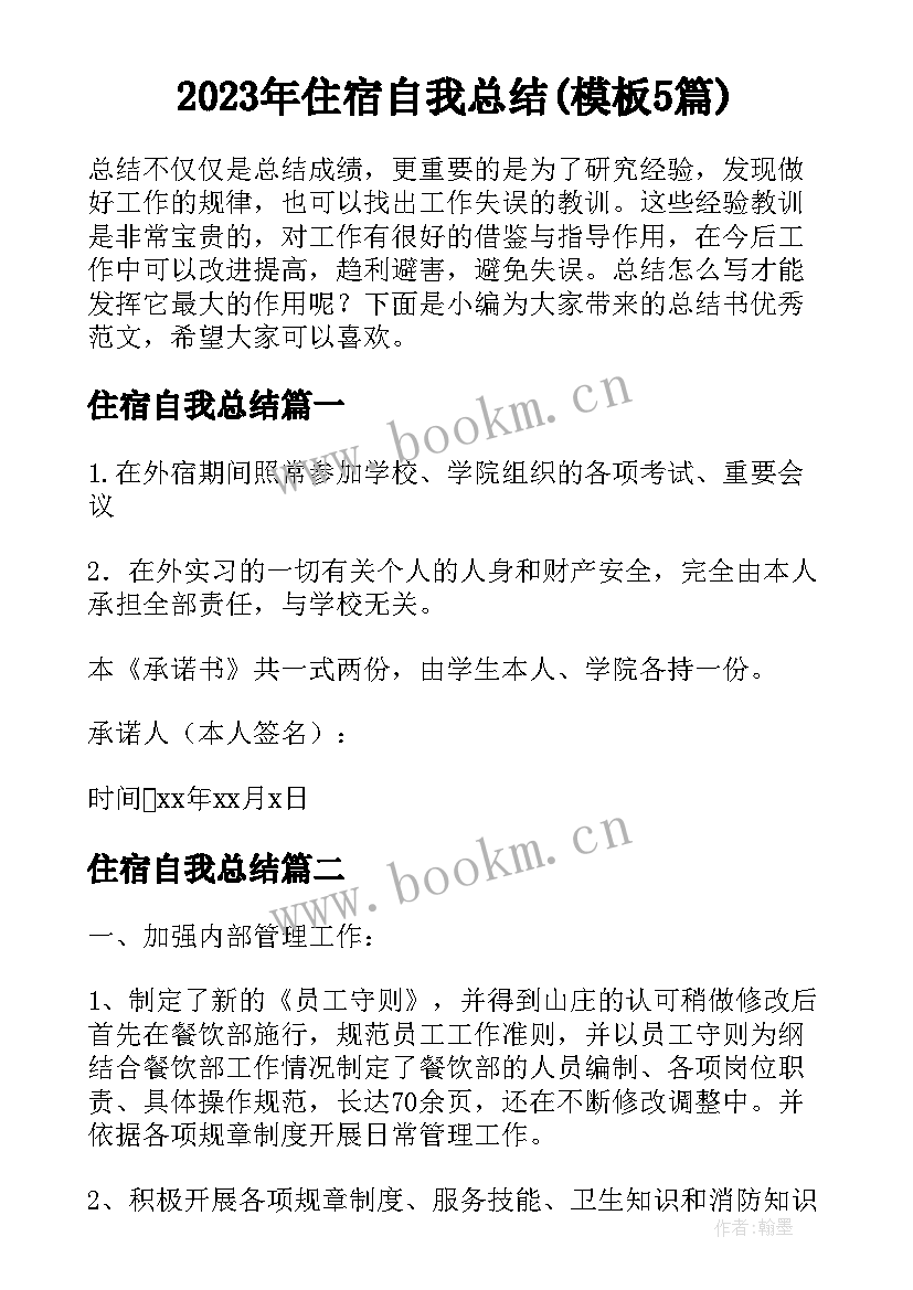 2023年住宿自我总结(模板5篇)