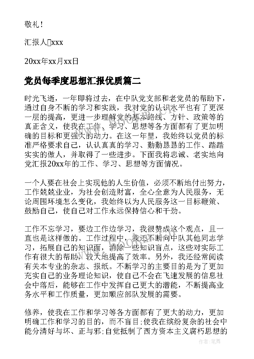 党员每季度思想汇报(精选5篇)