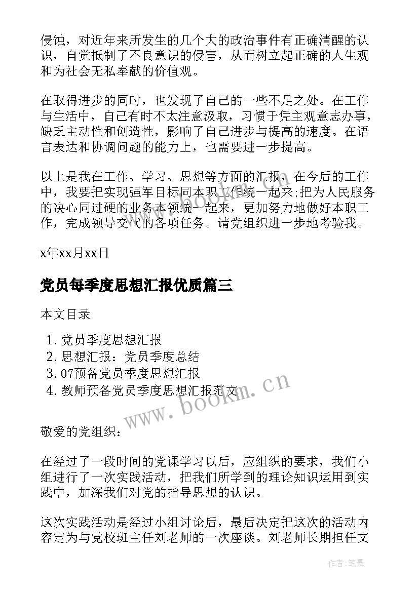 党员每季度思想汇报(精选5篇)