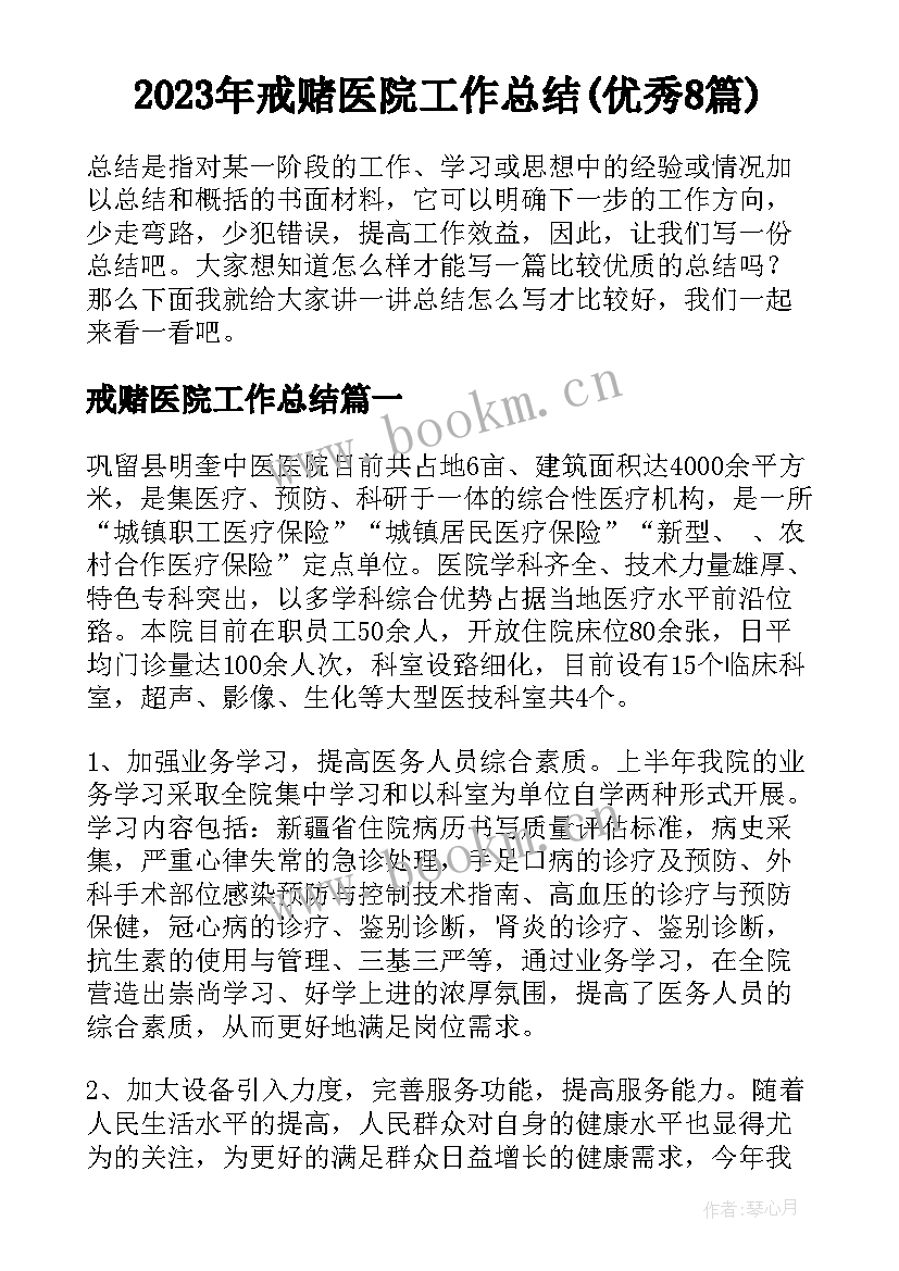 2023年戒赌医院工作总结(优秀8篇)