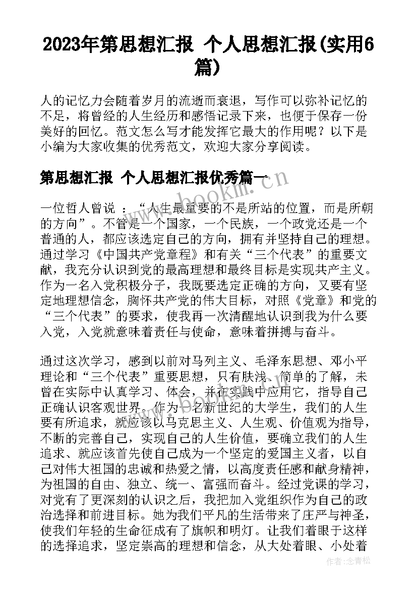 2023年第思想汇报 个人思想汇报(实用6篇)