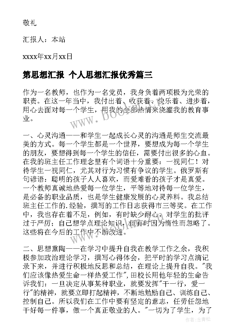 2023年第思想汇报 个人思想汇报(实用6篇)