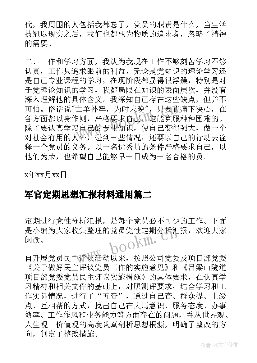 2023年军官定期思想汇报材料(通用5篇)