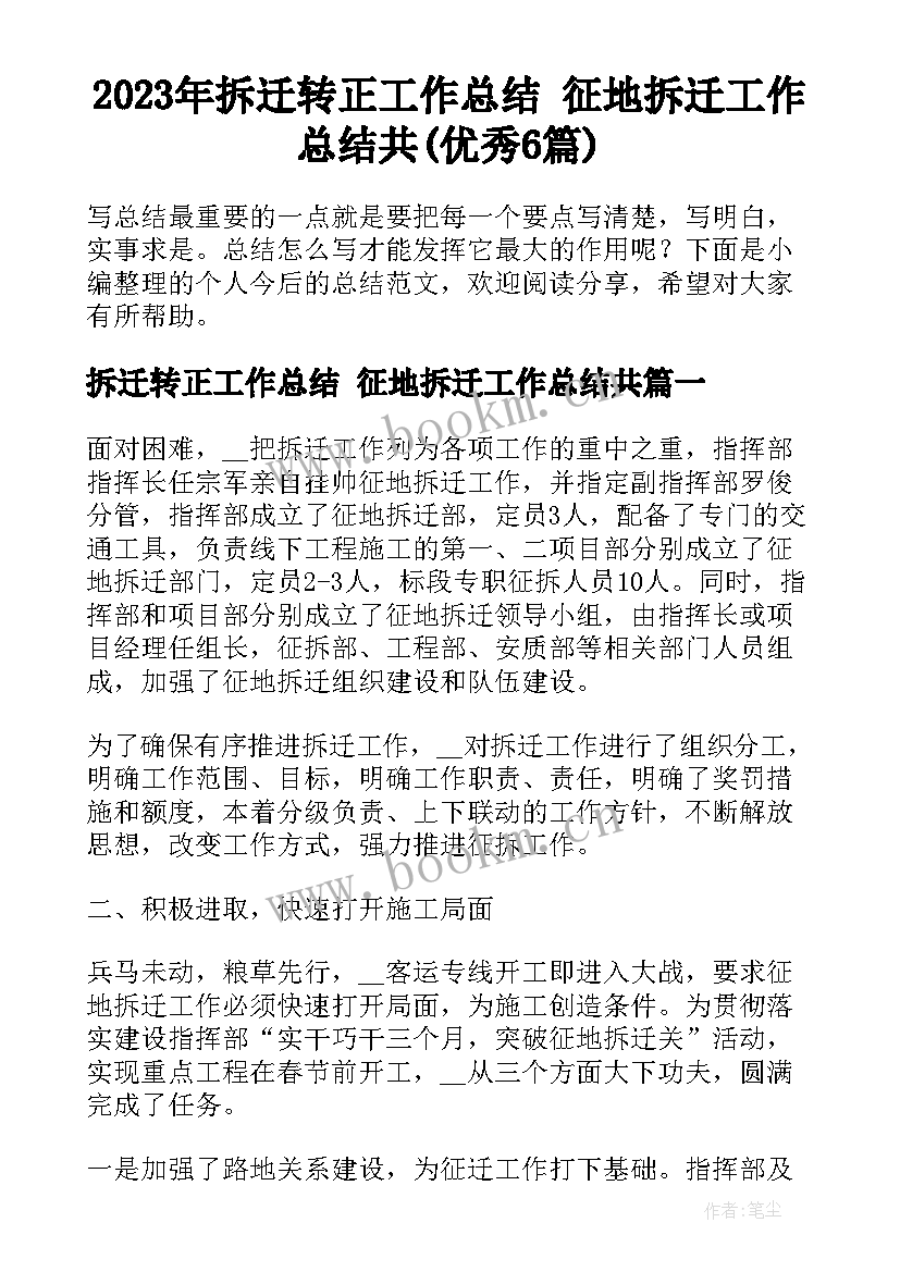 2023年拆迁转正工作总结 征地拆迁工作总结共(优秀6篇)