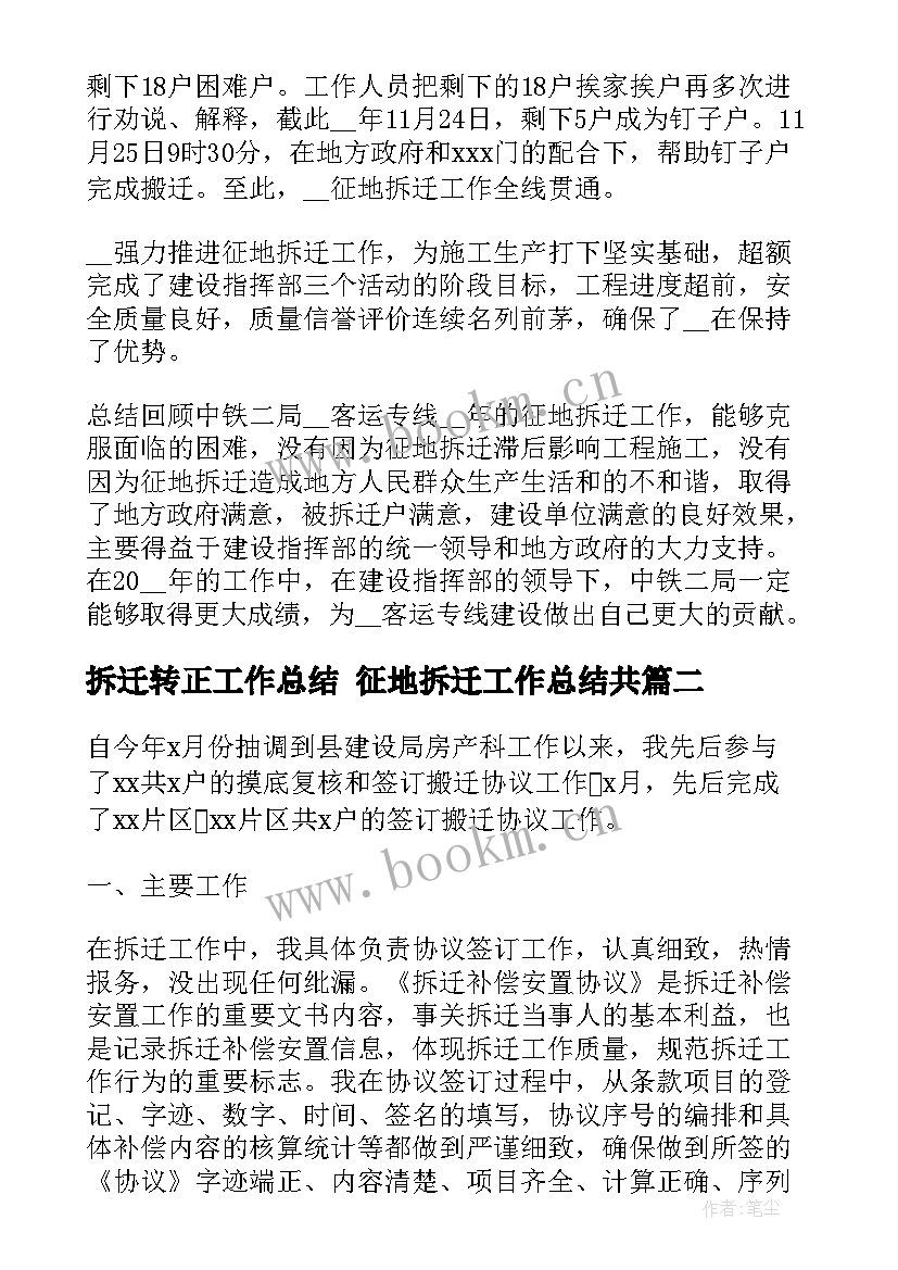 2023年拆迁转正工作总结 征地拆迁工作总结共(优秀6篇)