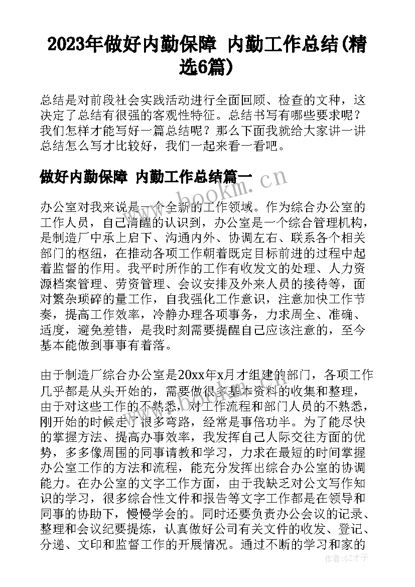 2023年做好内勤保障 内勤工作总结(精选6篇)