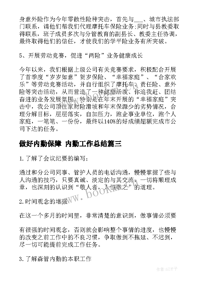 2023年做好内勤保障 内勤工作总结(精选6篇)