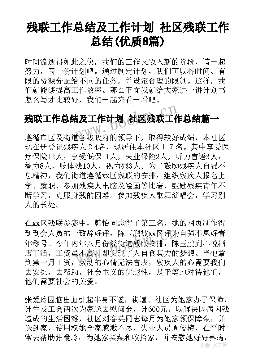 残联工作总结及工作计划 社区残联工作总结(优质8篇)