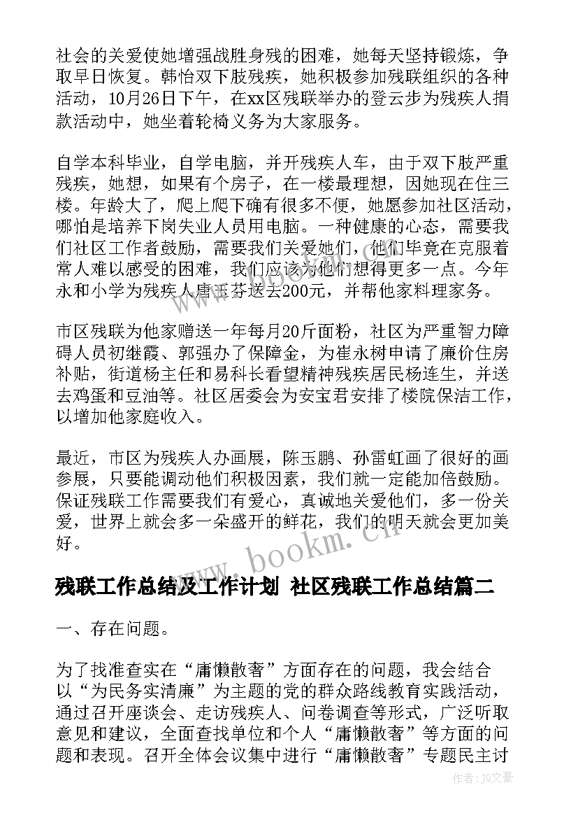 残联工作总结及工作计划 社区残联工作总结(优质8篇)