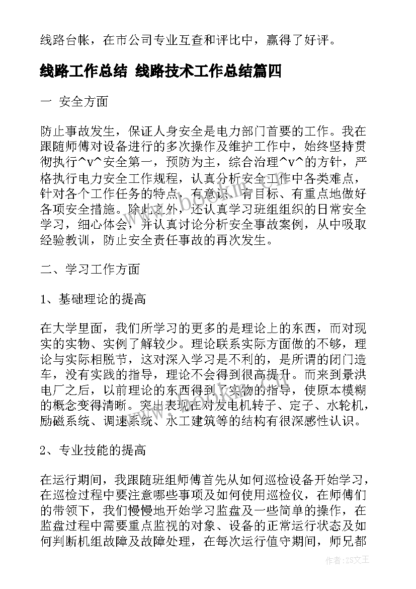 线路工作总结 线路技术工作总结(汇总5篇)