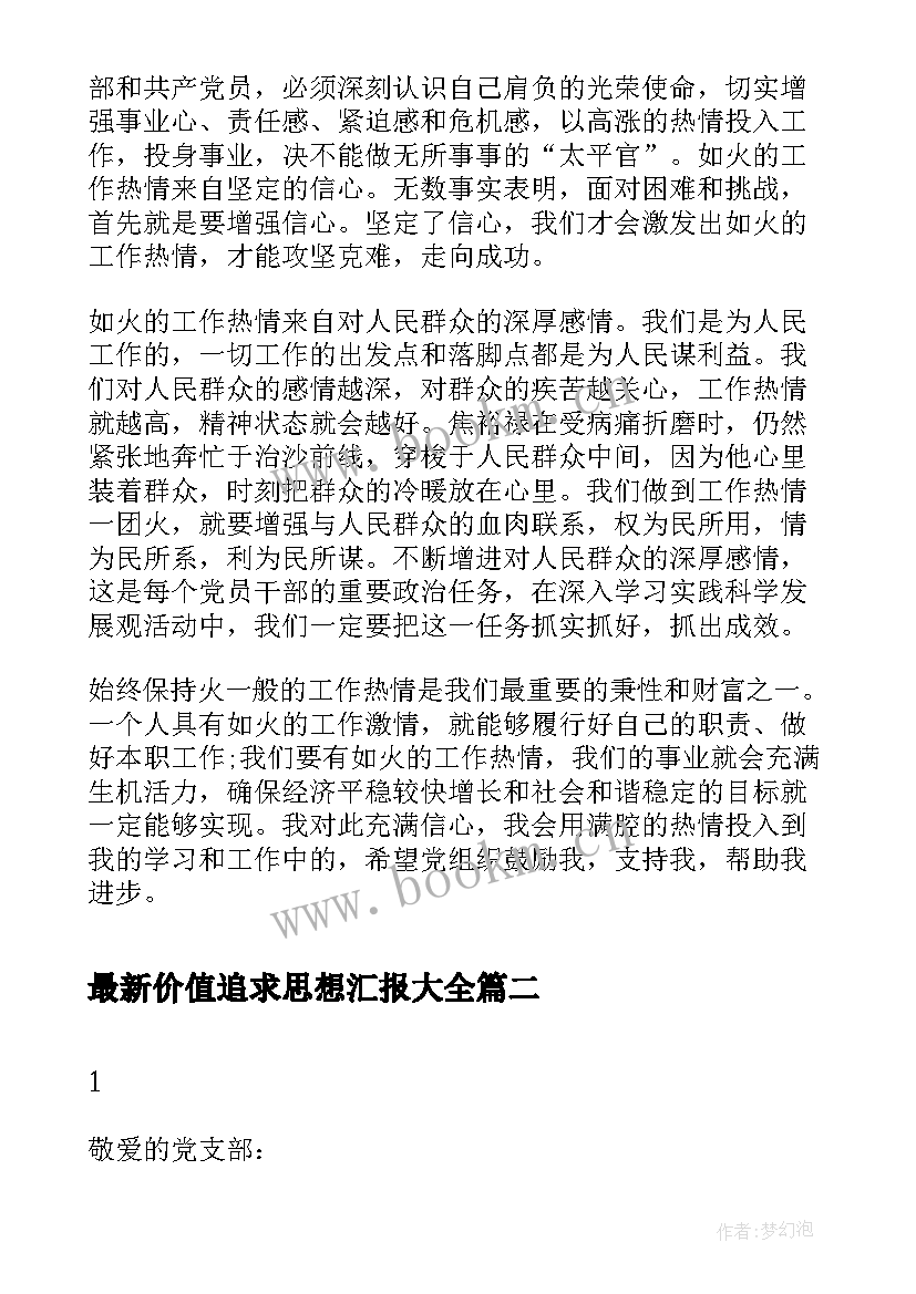 最新价值追求思想汇报(模板5篇)