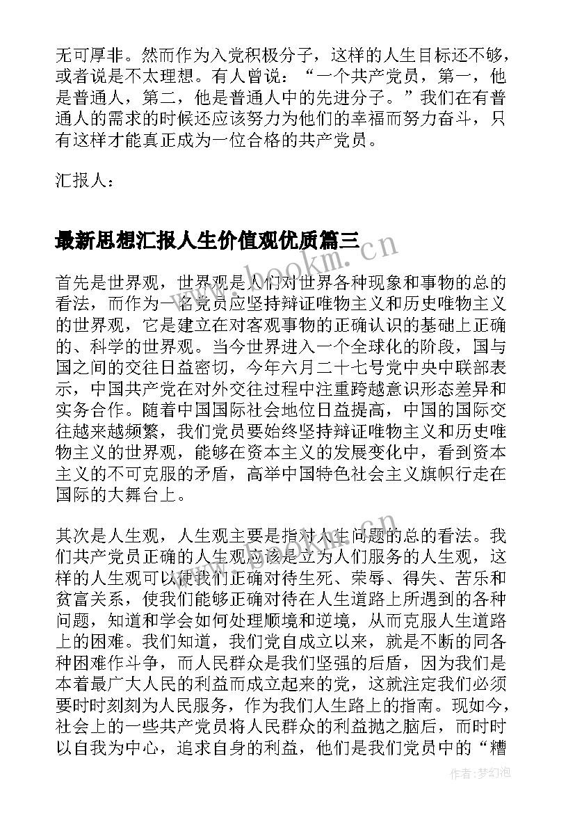 2023年思想汇报人生价值观(实用7篇)