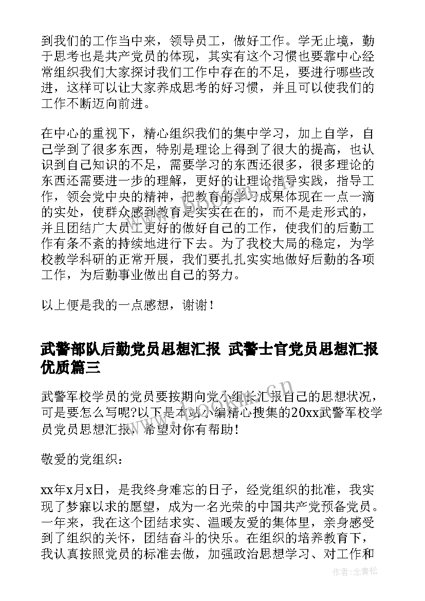 武警部队后勤党员思想汇报 武警士官党员思想汇报(优质5篇)