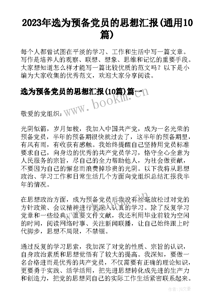 2023年选为预备党员的思想汇报(通用10篇)